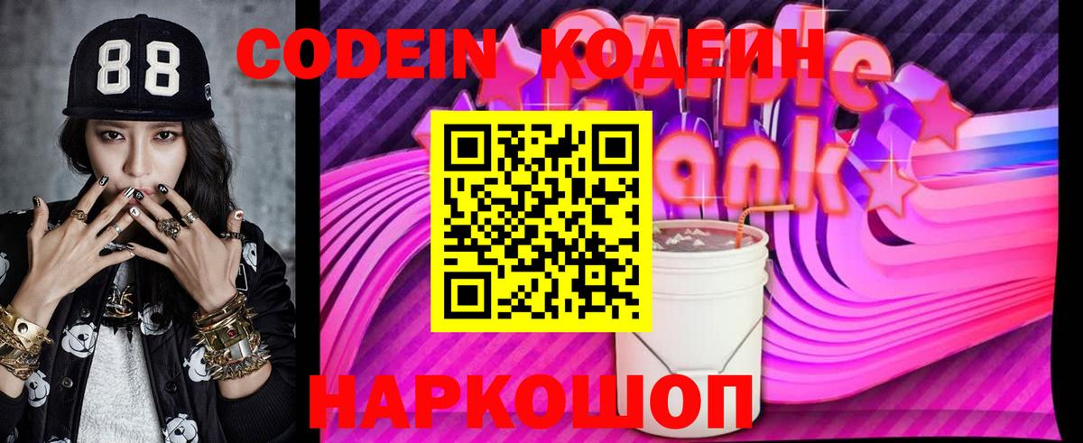 Codein напиток Lean (лин) Волгодонск