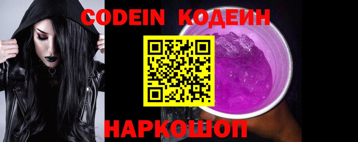 Кодеин Purple Drank Волгодонск