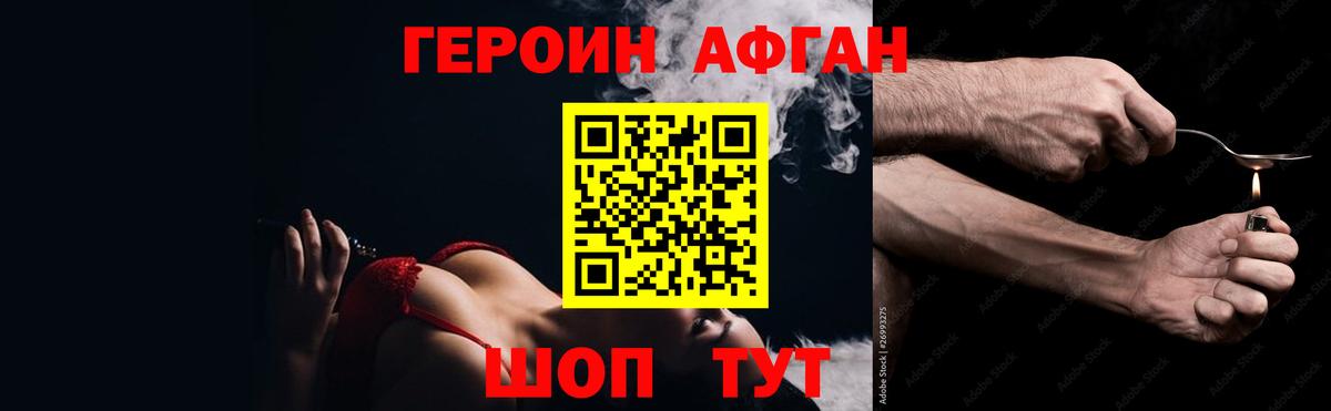 ГЕРОИН Афган Волгодонск
